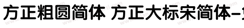 方正粗圆简体 方正大标宋简体字体转换